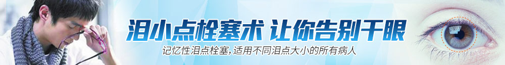 淚小點(diǎn)栓塞術(shù)，讓你離開干眼