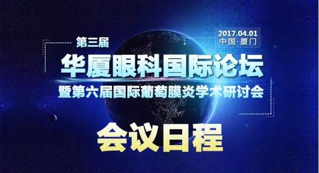 “第三屆華廈眼科國際論壇暨第六屆國際葡萄膜炎學術研討會”會議日程