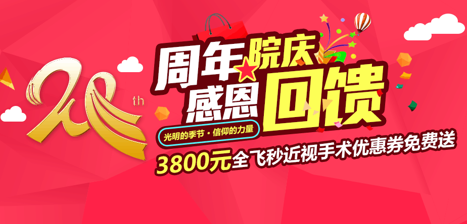 眼科20周年感恩回饋 3800元全飛秒近視手術優惠券免費送