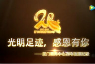 廈門眼科中心20年發展歷程全紀錄