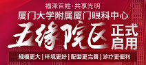 廈門大學(xué)附屬廈門眼科中