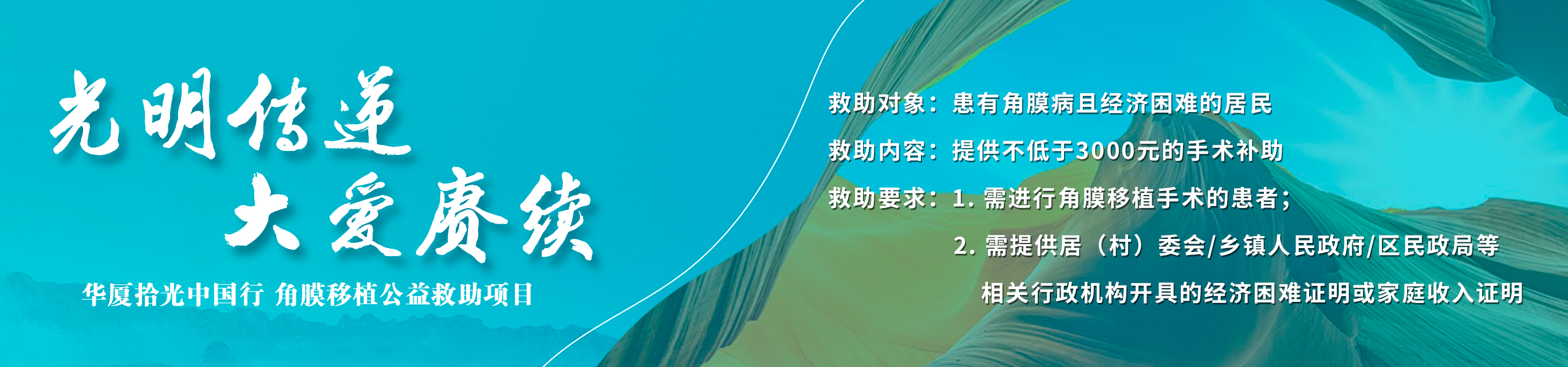 角膜公益救助